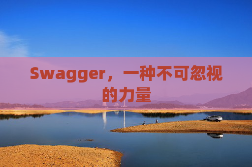 Swagger,一种不可忽视的力量